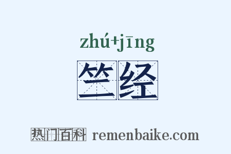 竺经是什么意思的图片